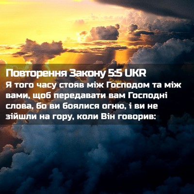 Picture 02 - Повторення Закону 5:5 UKR - Я того часу стояв між - Bible Verse Picture