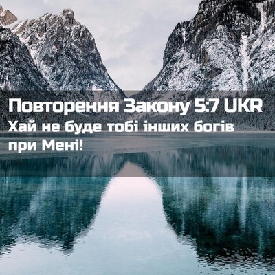 Picture 02 - Повторення Закону 5:7 UKR - Хай не буде тобі інших - Bible Verse Picture