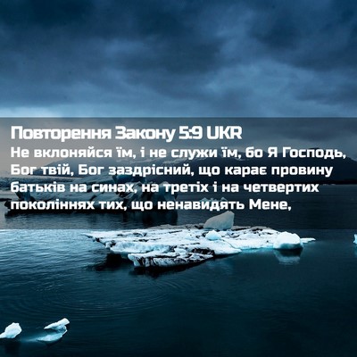 Picture 02 - Повторення Закону 5:9 UKR - Не вклоняйся їм, і не служи - Bible Verse Picture