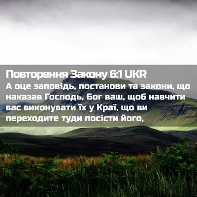 Picture 02 - Повторення Закону 6:1 UKR - А оце заповідь, постанови - Bible Verse Picture