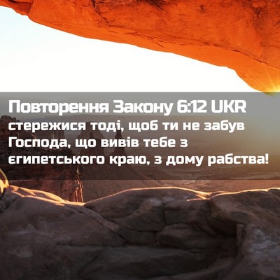 Picture 02 - Повторення Закону 6:12 UKR - стережися тоді, щоб ти не - Bible Verse Picture