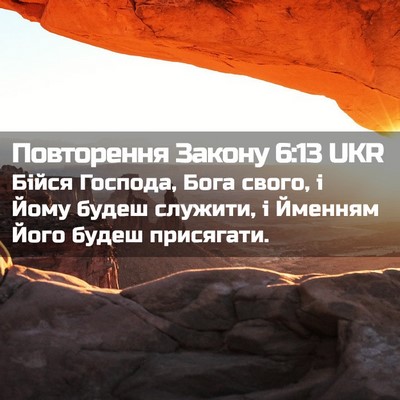 Picture 02 - Повторення Закону 6:13 UKR - Бійся Господа, Бога свого, - Bible Verse Picture