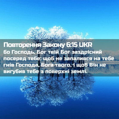 Picture 02 - Повторення Закону 6:15 UKR - бо Господь, Бог твій Бог - Bible Verse Picture