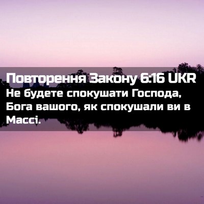 Picture 02 - Повторення Закону 6:16 UKR - Не будете спокушати - Bible Verse Picture