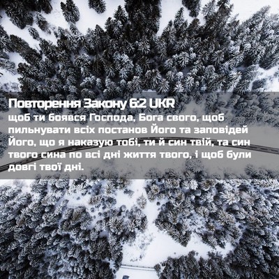 Picture 02 - Повторення Закону 6:2 UKR - щоб ти боявся Господа, Бога - Bible Verse Picture