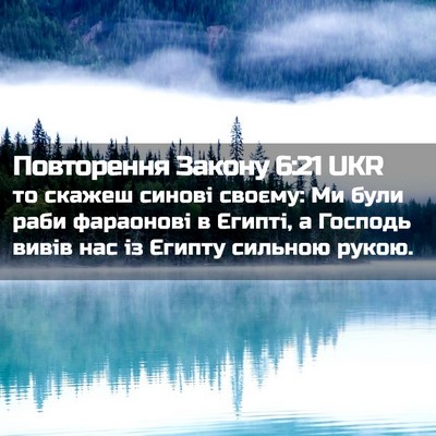 Picture 02 - Повторення Закону 6:21 UKR - то скажеш синові своєму: Ми - Bible Verse Picture