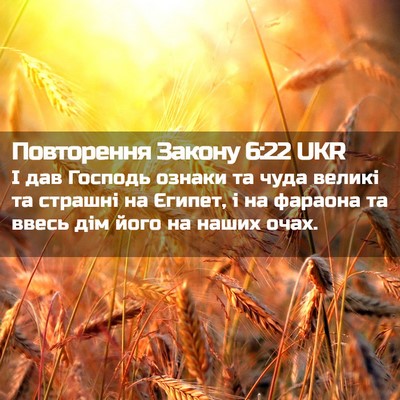 Picture 02 - Повторення Закону 6:22 UKR - І дав Господь ознаки та - Bible Verse Picture