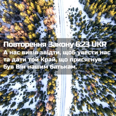Picture 02 - Повторення Закону 6:23 UKR - А нас вивів звідти, щоб - Bible Verse Picture