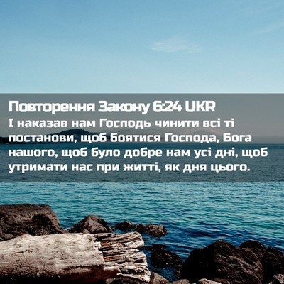 Picture 02 - Повторення Закону 6:24 UKR - І наказав нам Господь - Bible Verse Picture