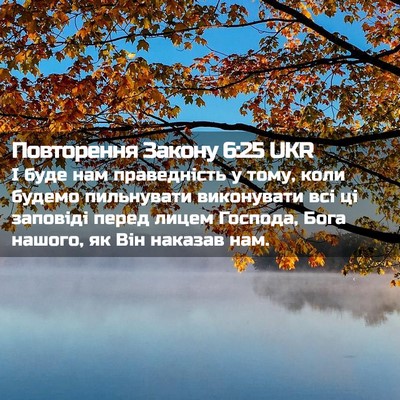 Picture 02 - Повторення Закону 6:25 UKR - І буде нам праведність у - Bible Verse Picture
