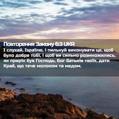Picture 02 - Повторення Закону 6:3 UKR - І слухай, Ізраїлю, і - Bible Verse Picture