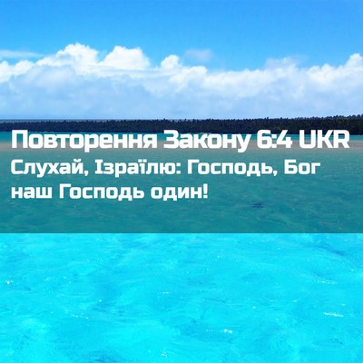 Picture 02 - Повторення Закону 6:4 UKR - Слухай, Ізраїлю: Господь, - Bible Verse Picture
