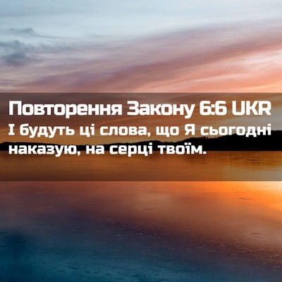 Picture 02 - Повторення Закону 6:6 UKR - І будуть ці слова, що Я - Bible Verse Picture
