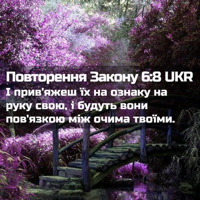 Picture 02 - Повторення Закону 6:8 UKR - І прив'яжеш їх на ознаку на - Bible Verse Picture