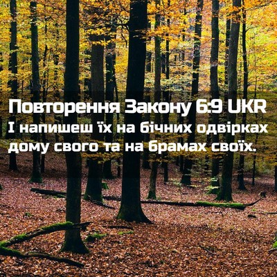 Picture 02 - Повторення Закону 6:9 UKR - І напишеш їх на бічних - Bible Verse Picture