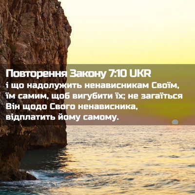 Picture 02 - Повторення Закону 7:10 UKR - і що надолужить - Bible Verse Picture
