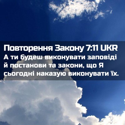 Picture 02 - Повторення Закону 7:11 UKR - А ти будеш виконувати - Bible Verse Picture