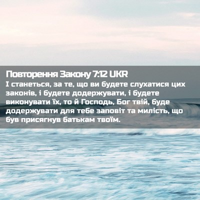 Picture 02 - Повторення Закону 7:12 UKR - І станеться, за те, що ви - Bible Verse Picture