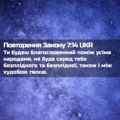 Picture 02 - Повторення Закону 7:14 UKR - Ти будеш благословенний - Bible Verse Picture