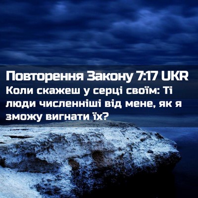 Picture 02 - Повторення Закону 7:17 UKR - Коли скажеш у серці своїм: - Bible Verse Picture