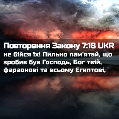 Picture 02 - Повторення Закону 7:18 UKR - не бійся їх! Пильно - Bible Verse Picture