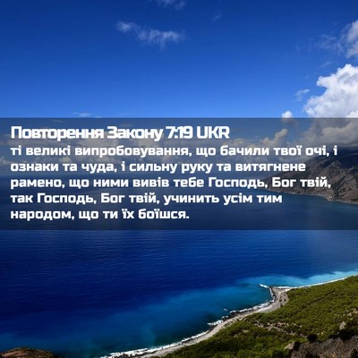 Picture 02 - Повторення Закону 7:19 UKR - ті великі випробовування, - Bible Verse Picture