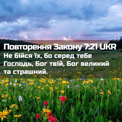 Picture 02 - Повторення Закону 7:21 UKR - Не бійся їх, бо серед тебе - Bible Verse Picture
