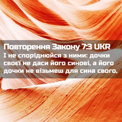Picture 02 - Повторення Закону 7:3 UKR - І не споріднюйся з ними: - Bible Verse Picture