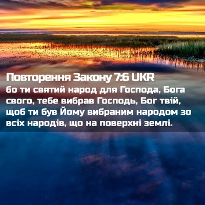 Picture 02 - Повторення Закону 7:6 UKR - бо ти святий народ для - Bible Verse Picture