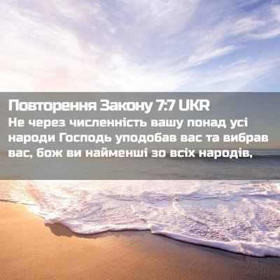 Picture 02 - Повторення Закону 7:7 UKR - Не через численність вашу - Bible Verse Picture