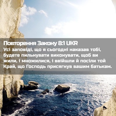 Picture 02 - Повторення Закону 8:1 UKR - Усі заповіді, що я сьогодні - Bible Verse Picture
