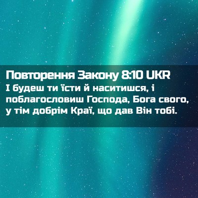 Picture 02 - Повторення Закону 8:10 UKR - І будеш ти їсти й - Bible Verse Picture