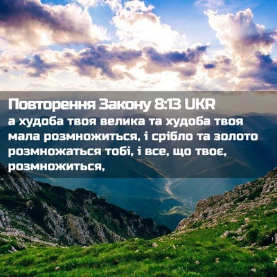 Picture 02 - Повторення Закону 8:13 UKR - а худоба твоя велика та - Bible Verse Picture