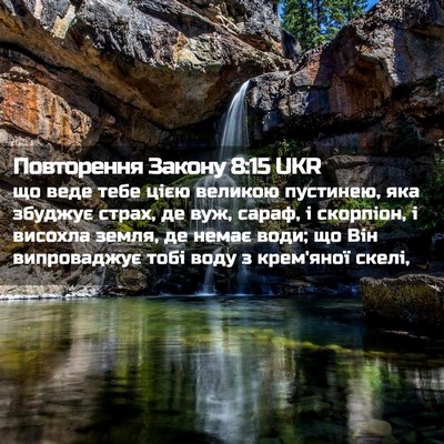 Picture 02 - Повторення Закону 8:15 UKR - що веде тебе цією великою - Bible Verse Picture