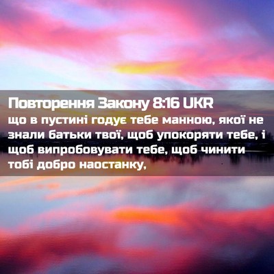 Picture 02 - Повторення Закону 8:16 UKR - що в пустині годує тебе - Bible Verse Picture