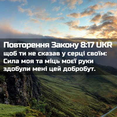 Picture 02 - Повторення Закону 8:17 UKR - щоб ти не сказав у серці - Bible Verse Picture