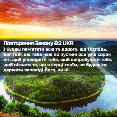 Picture 02 - Повторення Закону 8:2 UKR - І будеш пам'ятати всю ту - Bible Verse Picture