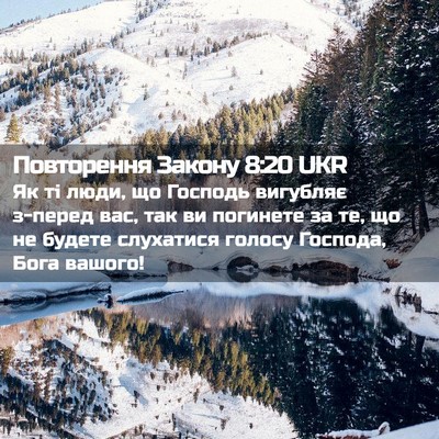 Picture 02 - Повторення Закону 8:20 UKR - Як ті люди, що Господь - Bible Verse Picture