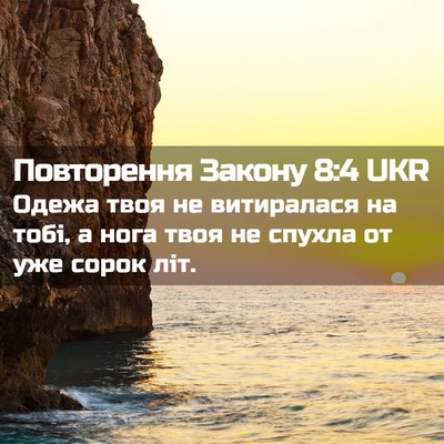 Picture 02 - Повторення Закону 8:4 UKR - Одежа твоя не витиралася - Bible Verse Picture