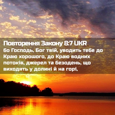 Picture 02 - Повторення Закону 8:7 UKR - бо Господь, Бог твій, - Bible Verse Picture