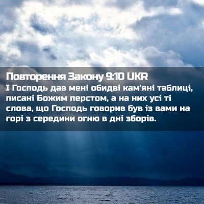 Picture 02 - Повторення Закону 9:10 UKR - І Господь дав мені обидві - Bible Verse Picture