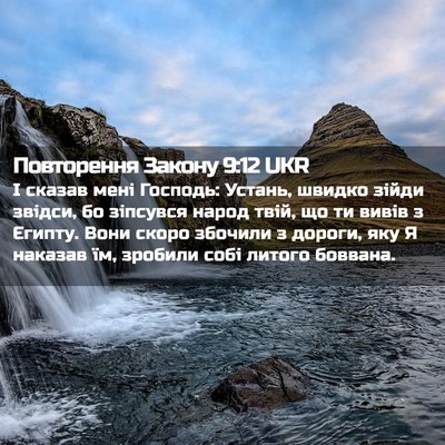 Picture 02 - Повторення Закону 9:12 UKR - І сказав мені Господь: - Bible Verse Picture