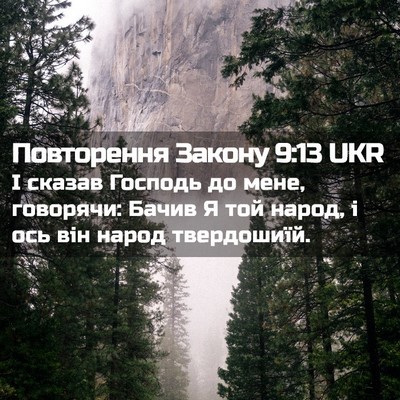 Picture 02 - Повторення Закону 9:13 UKR - І сказав Господь до мене, - Bible Verse Picture