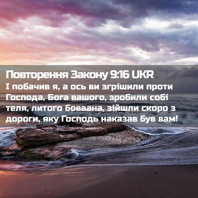 Picture 02 - Повторення Закону 9:16 UKR - І побачив я, а ось ви - Bible Verse Picture