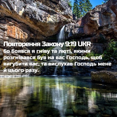 Picture 02 - Повторення Закону 9:19 UKR - бо боявся я гніву та люті, - Bible Verse Picture