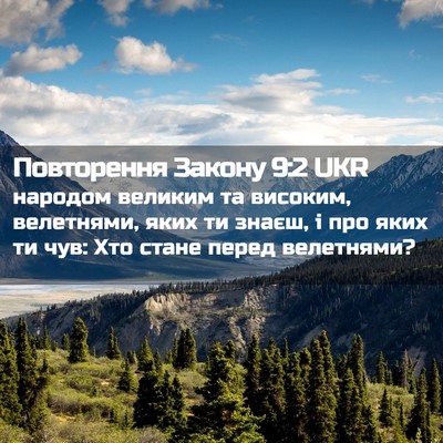 Picture 02 - Повторення Закону 9:2 UKR - народом великим та - Bible Verse Picture