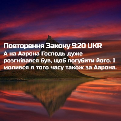 Picture 02 - Повторення Закону 9:20 UKR - А на Аарона Господь дуже - Bible Verse Picture