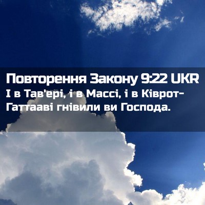 Picture 02 - Повторення Закону 9:22 UKR - І в Тав'ері, і в Массі, і в - Bible Verse Picture