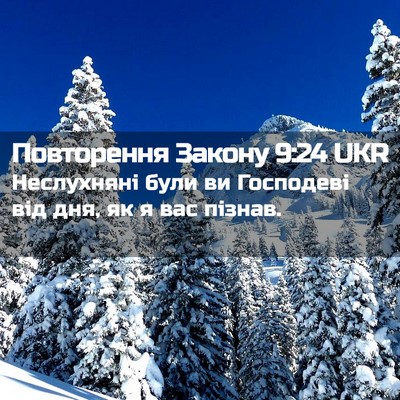 Picture 02 - Повторення Закону 9:24 UKR - Неслухняні були ви - Bible Verse Picture
