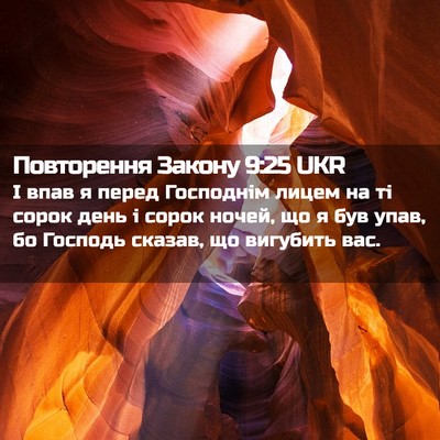 Picture 02 - Повторення Закону 9:25 UKR - І впав я перед Господнім - Bible Verse Picture
